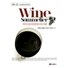 와인소믈리에경영사의 이해, 백산출판사