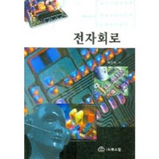 전자회로, 북스힐, 박건작  저