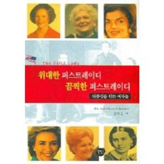偉大的第一夫人 可怕的第一夫人, 仙人, 約翰·B·羅伯茨二世 著/金亨坤 譯