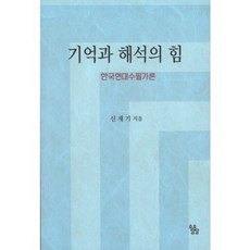 SosoDamdam 記憶與解釋的力量, 申在基 著