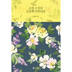 古典小說中的大膽女主角, 申載洪 著, 月人