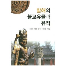 발해의 불교유물과 유적, 학연문화사, 최성은 등저