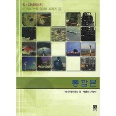 BOOKSHILL 綜合版, 能源管理公團 新及再生能源中心 著