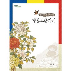 [教文社(柳濟東)]迎接都監儀軌 ： 以現代風格重現, 教文社, 農村振興廳 國立農業科學院 著