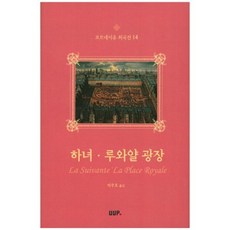 UUP 侍女 路瓦利廣場, 高乃依 著/朴武鎬 譯, 蔚山大學出版社