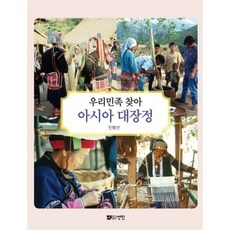 尋找我們民族的亞洲長征, 仙人, 印炳善 著