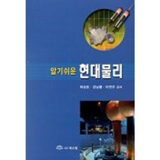 현대물리(알기쉬운), 북스힐, 최상돈