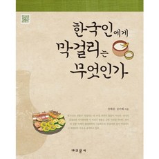 [BA購物] Gyomoon 對韓國人來說馬格利酒是什麼?, 鄭惠景,金美惠 共著