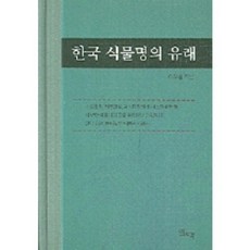 韓國植物名的由來, 李宇哲, 日照閣