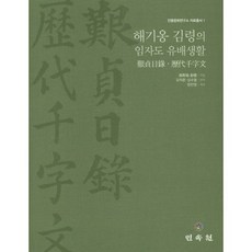 MINSOKWON 海奇翁金麟的荏子島流配生活：看釘日錄 歷代千字文, 鄭晉永