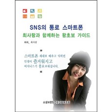 SNS의 통로 스마트폰 최사랑과 함께하는 왕초보 가이드, 재우상사