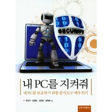 HongreungPublishingCompany 守護我的電腦： 學習保護我電腦的分析工具, 洪陵科學出版社