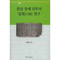 韓文創制前後的口傳文學研究, 景仁文化社, 南景蘭 著