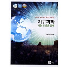 BOOKSHILL 地球科學歷屆試題及應用問題, 韓國地球科學會