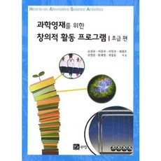 과학 영재를 위한 창의적 활동 프로그램 : 초급편, 북스힐