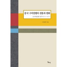中國口碑演行的傳統與變化：故事系講唱研究(1644-1937), 李廷宰, 一潮閣