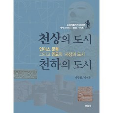 Boseonggak 天上之城 天下之城： 印度河文明以及印度的思想與城市, 李周炯 著
