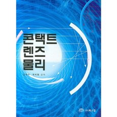 콘택트 렌즈 물리, 북스힐, 김대수,박미정 공저