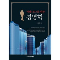 미래CEO를 위한 경영학, 시그마프레스, 조영복 저