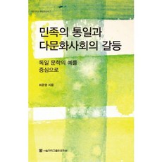 SNUPRESS 民族的統一與多元文化社會的衝突：以德國文學為例, 崔允英 著