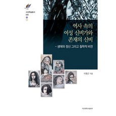 歷史中的女性神秘主義者與存在的奧秘：生平 精神及哲學視野, 西江大學出版部, 李明坤 著