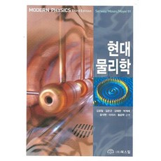 현대물리학, 북스힐, SERWAY 등저/김광철 역
