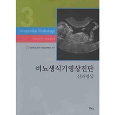 비뇨생식기영상진단. 3 : 산과영상, 일조각, 대한비뇨생식기영상의학회 편저