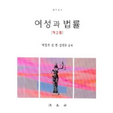 여성과 법률, 법문사, 박정기외