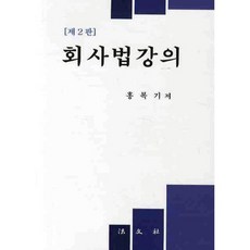 회사법강의, 법문사