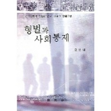 PAKYOUNGSA 刑罰與社會控制, 韓仁燮 著