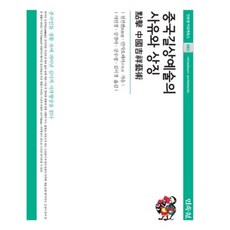 中國吉祥藝術的思維與象徵, 民俗院, 陳親仁,殷曉非 共著/李仁敬,姜敬雅,姜水晶,金利經 共譯