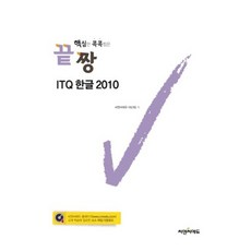 핵심만 콕콕찝은 끝짱 ITQ 한글 2010, 씨엔씨에듀