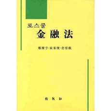 금융법(로스쿨), 박영사, 정찬형 등저