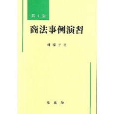 상법사례연습(제4판), 박영사, 정찬형