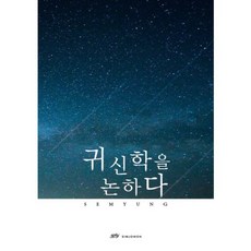 귀신학을 논하다, 심조원HT출판사