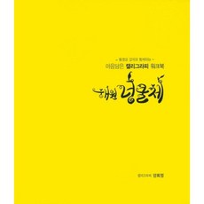 동영상 강의와 함께하는마음담은 캘리그라피 워크북: 해원 넝쿨체, 프리스타일