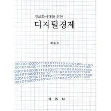 정보화시대를 위한 디지털경제, 박영사, 최동수