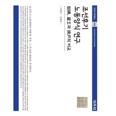 MINSOKWON 朝鮮後期勞動樣式研究：奴婢 僱工與挾戶的比較, 李廷秀,金喜鎬 共著