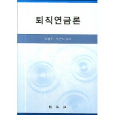PAKYOUNGSA 退休金理論, 李奉柱 . 柳建植 著