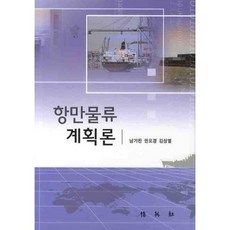 항만물류 계획론, 박영사, 남기찬,권오경,김상열 공저