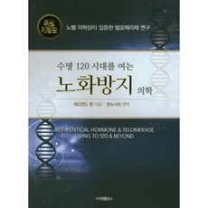 수명 120 시대를 여는노화방지 의학:노벨 의학상이 입증한 텔로메라제 연구, 지엠홀딩스, 에드먼드 첸 저/정누시아 역