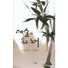 대숲이 품은 노래:이원구 시조집, 천우, 이원구 저