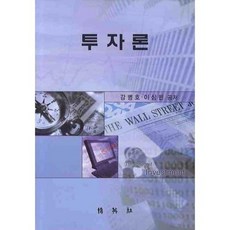 투자론, 박영사, 강병호 등저