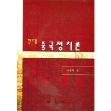 PAKYOUNGSA 現代中國政治論