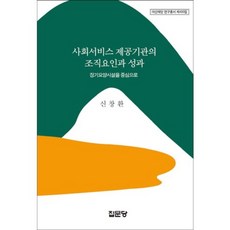 사회서비스 제공기관의 조직요인과 성과 : 장기요양시설을 중심으로, 집문당, 신창환 저