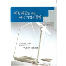 배심재판을 위한 연극 기법과 전략, 박영사, David Ball 저/구본진 등역