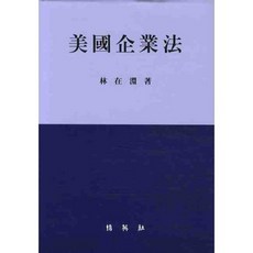 미국기업법, 박영사, 임재연 저