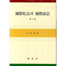 국제사법과 국제소송. 4, 박영사, 석광현