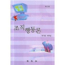 조직행동론, 박영사, 박기동,박주승 공저