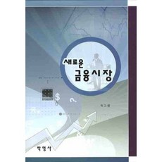 새로운 금융시장, 박영사